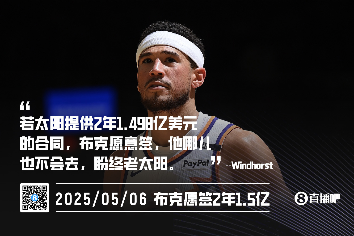 文胖：若太阳开2年1.498亿合同 布克愿意签 他盼终老菲尼克斯